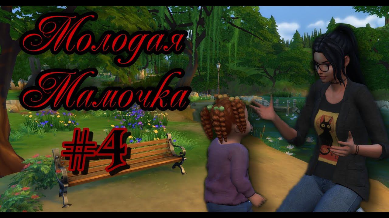 The Sims 4:Челлендж Молодая Мамочка #4 / День рожденья Келли