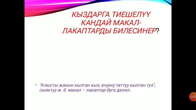 КЫЗДЫН КЫРК ЧАЧЫ УЛУУ смотреть онлайн