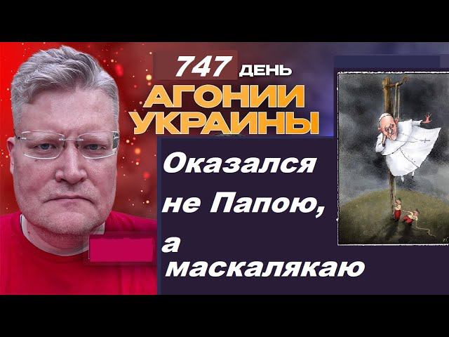 АГОНИЯ УКРАИНЫ - 747 день | Медийные скандалы