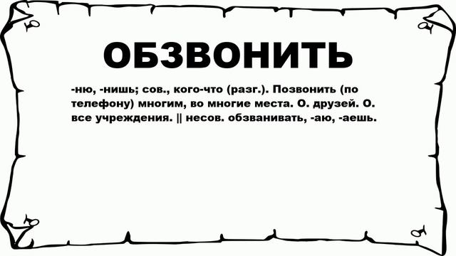 ОБЗВОНИТЬ - что это такое? значение и описание смотреть онлайн