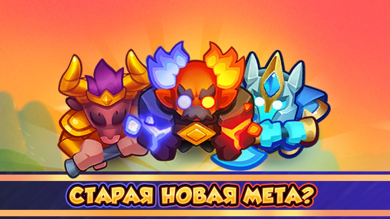 Старая Новая ИМБА. Rush Royale #rushroyale