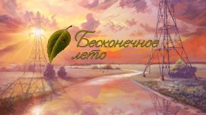 Лена - Хорошая концовка \ Бесконечное лето