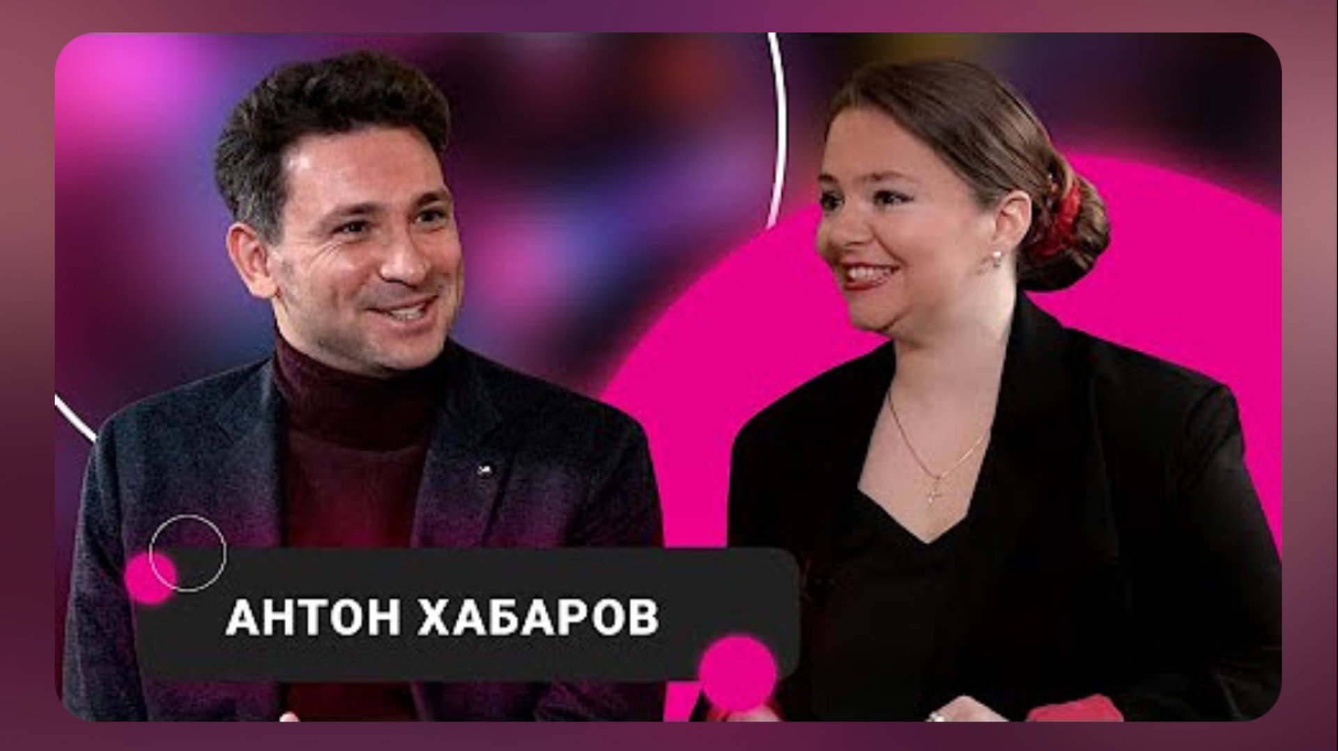 Антон Хабаров. Большое интервью.