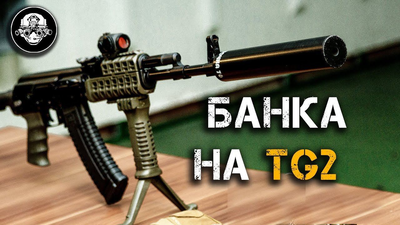 Лютый тест ДТК на 366 ТКМ. Банка на TG2. Как не оглохнуть в закрытом тире и метко отстреляться