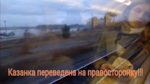 ШОК!!! КАЗАНСКОЕ НАПРАВЛЕНИЕ РЖД ПЕРЕВЕЛИ НА ПРАВОСТОРОННЕЕ ДВИЖЕНИЕ!!!