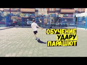 КАК НАУЧИТЬСЯ БИТЬ ПАРАШЮТОМ В ФУТБОЛЕ ?!