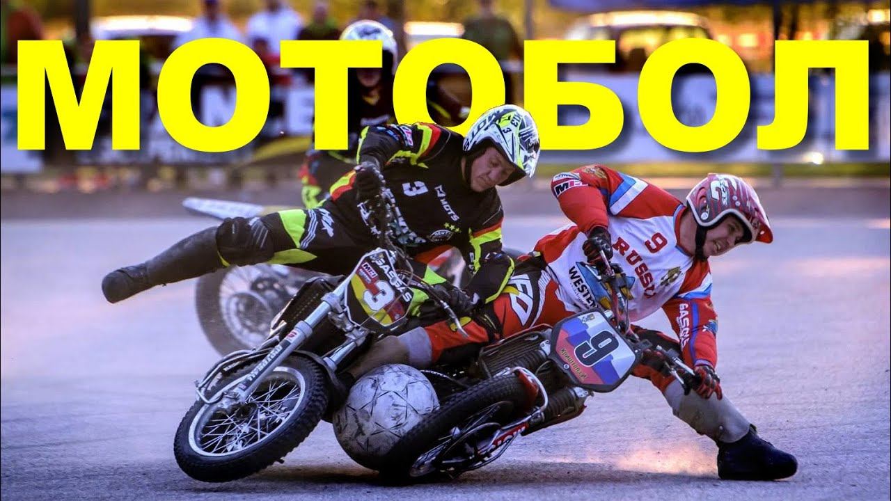 Что такое Мотобол ?! смотреть онлайн