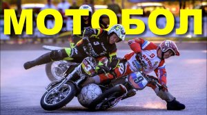 Что такое Мотобол ?!