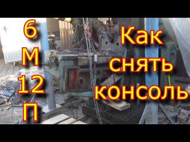 Фрезерный станок 6м12п - как снять консоль смотреть онлайн