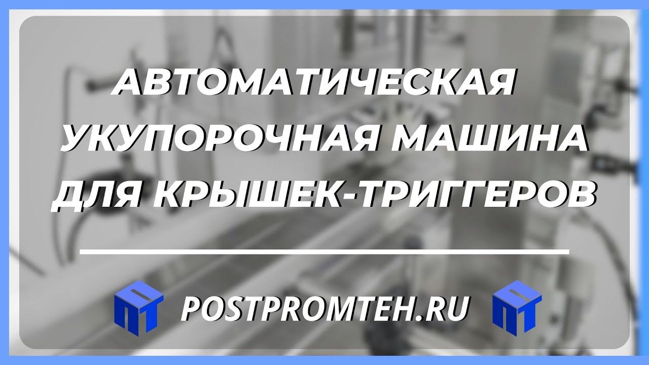 Укупорочная машина для крышек-триггеров. Автоматическое оборудование. Укупорка тары с бытовой химией смотреть онлайн