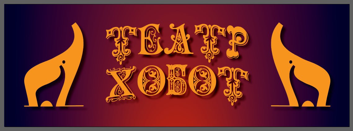 Мы едем к вам!