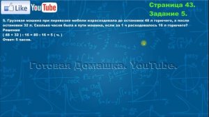 Страница 43, Задание 5, (Моро), Математика, 3й класс, Часть 2