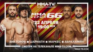 ММА Серия-66 / Маркес против Шариати в главном бою