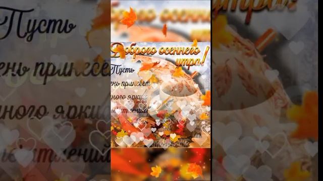 С добрым осенним утром! смотреть онлайн