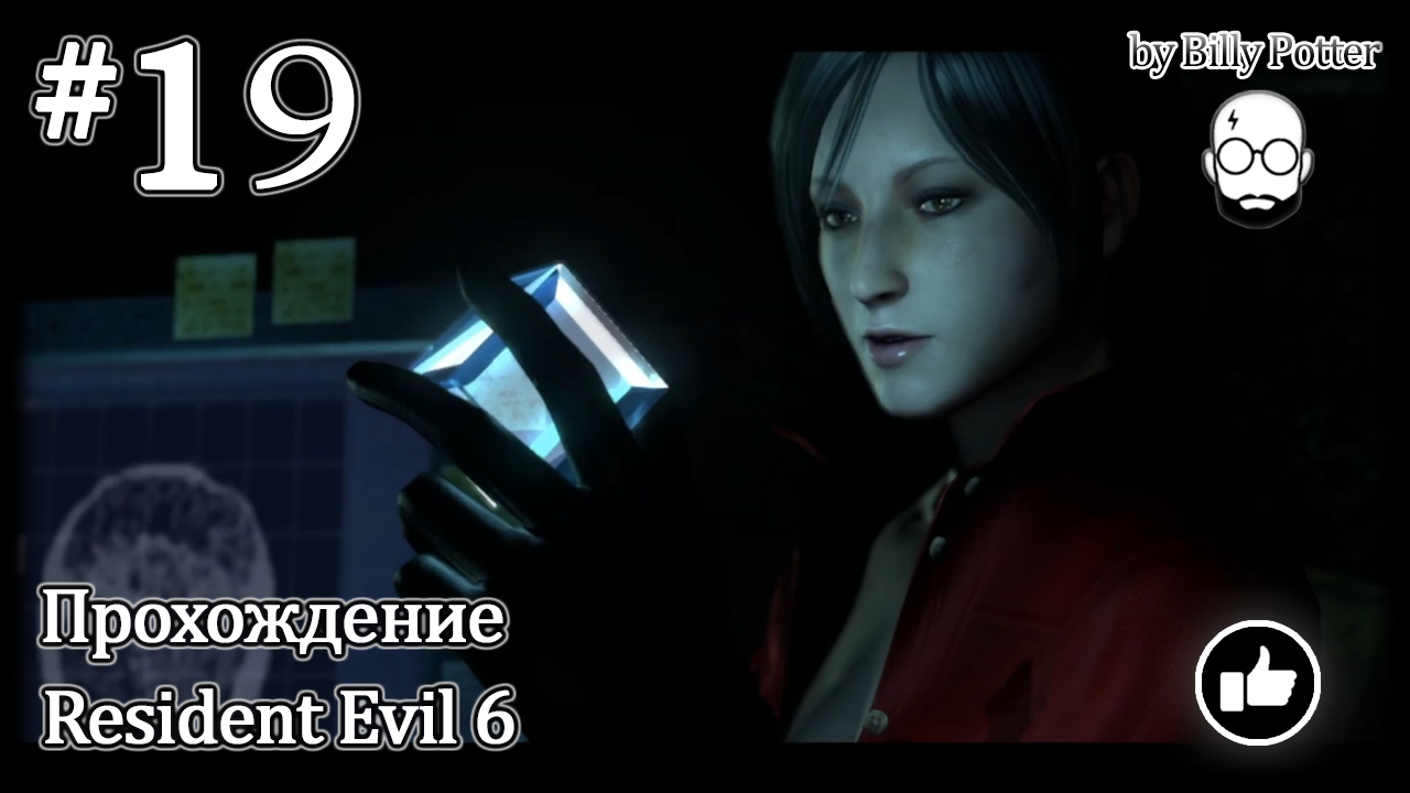 Кладбище Толл-Оукс #19 Кампания Ады Вонг Resident Evil 6