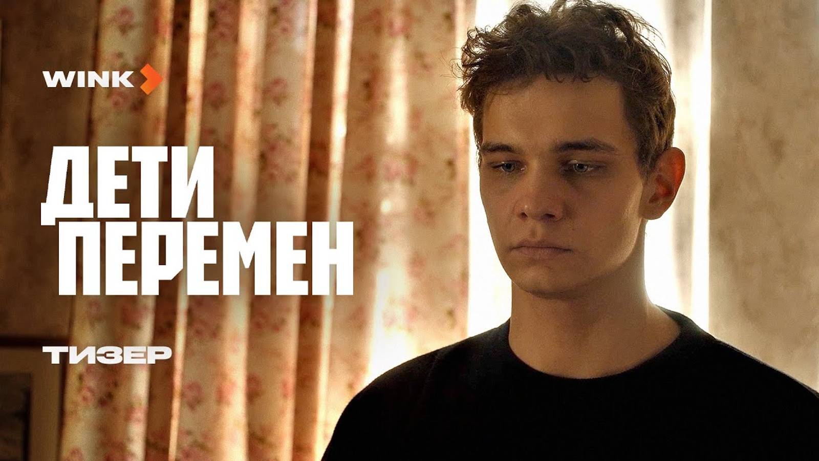 Сериал Дети перемен - Тизер (2024) Слава Копейкин, Виктория Исакова, Лев Зулькарнаев смотреть онлайн