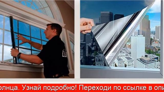 Климатическая Пленка На Окна - Пленка На Окна От Солнца смотреть онлайн