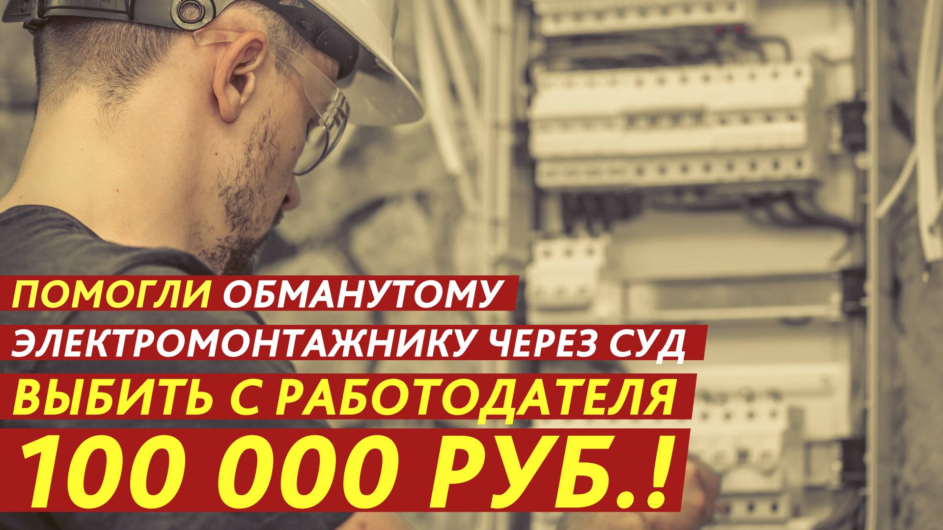 Выбил с работодателя 100 000 рублей за обман! смотреть онлайн