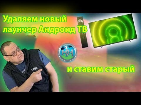 Удаляем новый лаунчер Андроид ТВ и ставим старый