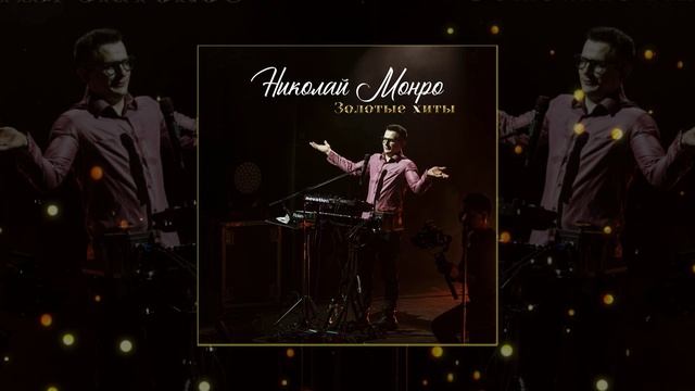 Николай Монро - Групповушка // Альбом: Золотые хиты смотреть онлайн