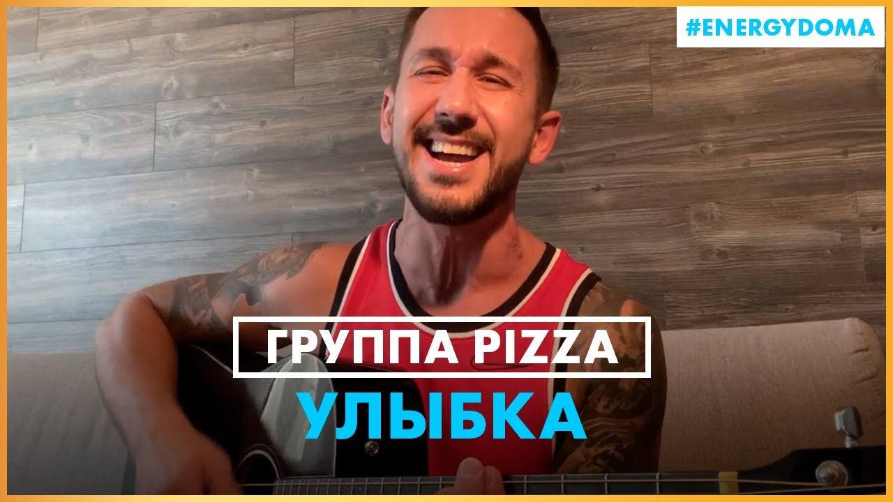 Pizza - Улыбка (Live @ Радио ENERGY) смотреть онлайн