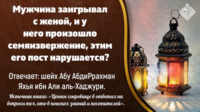 Мужчина заигрывал с женой, и у него произошло семяизвержение, этим его пост нарушается? смотреть онлайн