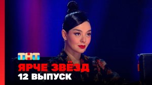 Ярче Звёзд, 1 сезон, 12 выпуск