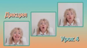 Дикция?Урок 4