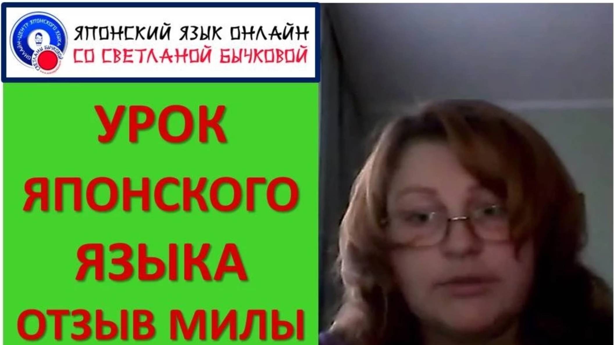 Японский язык. Урок японского. Отзыв Милы смотреть онлайн