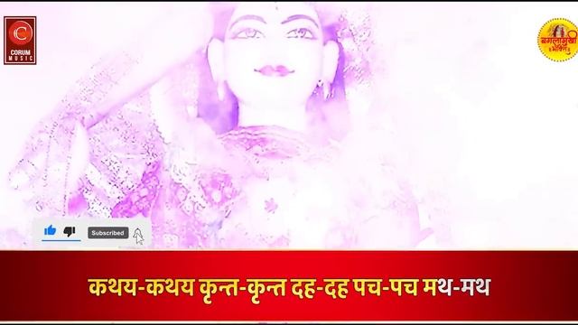 Maa Baglamukhi Brahmastra Mantra | मां बगलामुखी ब्रह्मास्त्र मंत्र | Baglamukhi Bhakti смотреть онлайн