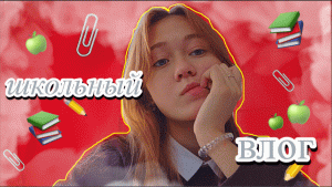 школьный влог//мой день в школе