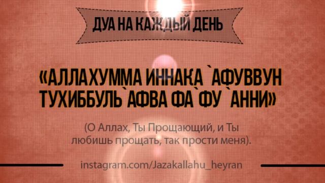 Дуа на каждый день l мольба о прощении смотреть онлайн