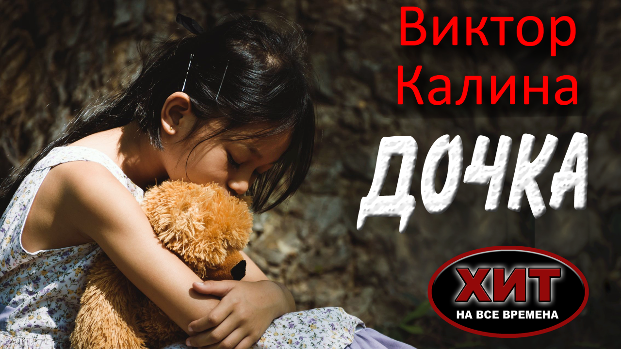 ДОЧКА.  Папина дочка. Потрясающая песня.