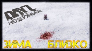 КАК ВЫЖИТЬ ЗИМОЙ НА DayZ НЕУДЕРЖИМЫЕ или НЕ ТРОГАЙТЕ МЕДВЕДЯ ✌ СТРИМ (сезон: патч 1.06)