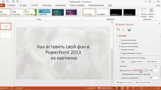 Как сделать свой фон в повер поинте 2013 смотреть онлайн