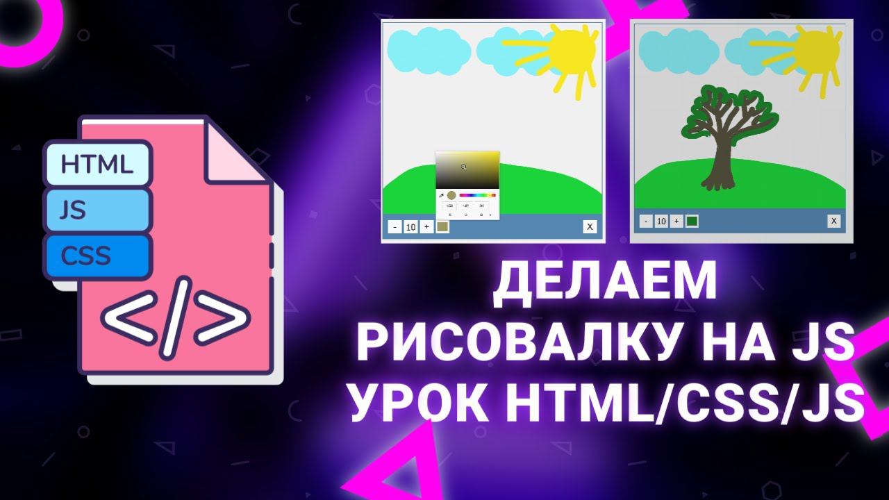 Делаем рисовалку Paint на Javascript. Урок HTML/CSS/JS смотреть онлайн