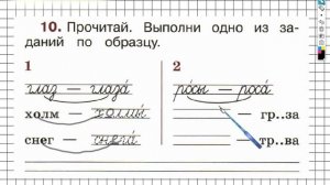 Страница 34 Упражнение 10 - ГДЗ по Русскому языку Рабочая тетрадь 1 класс (Канакина, Горецкий)