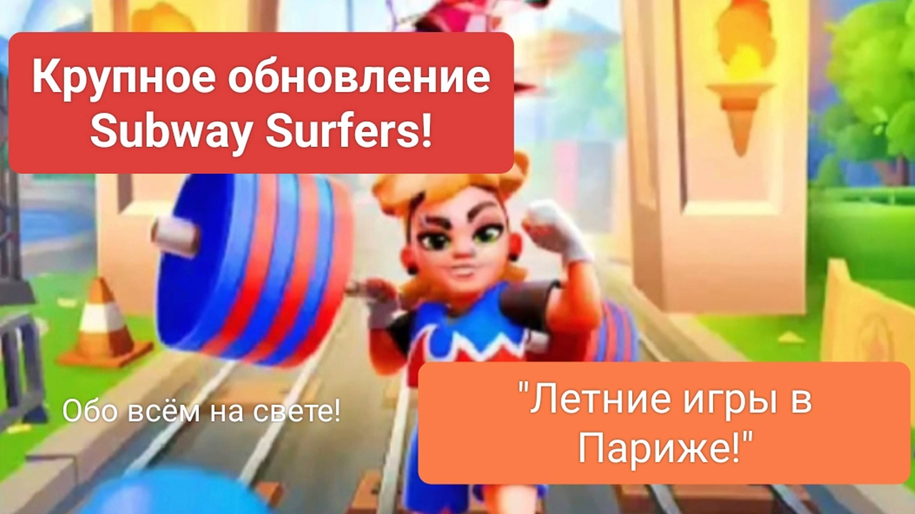 Subway Surfers: крупное обновление! 