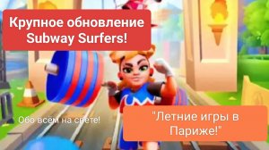 Subway Surfers: крупное обновление! "Летние игры в Париже!"