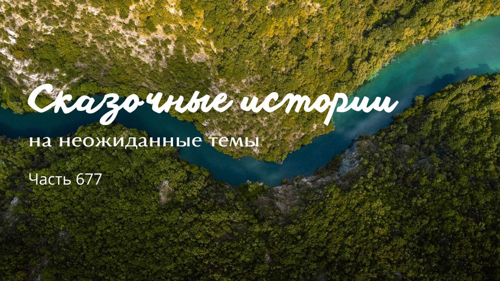 Часть 677. Вот бы принцессу увидеть, глядишь, да замуж возьмет! смотреть онлайн