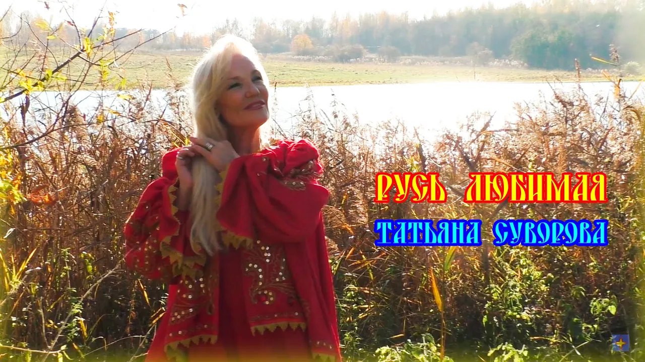 Русь любимая - Татьяна Суворова (песня Виктора Кифоренко)
