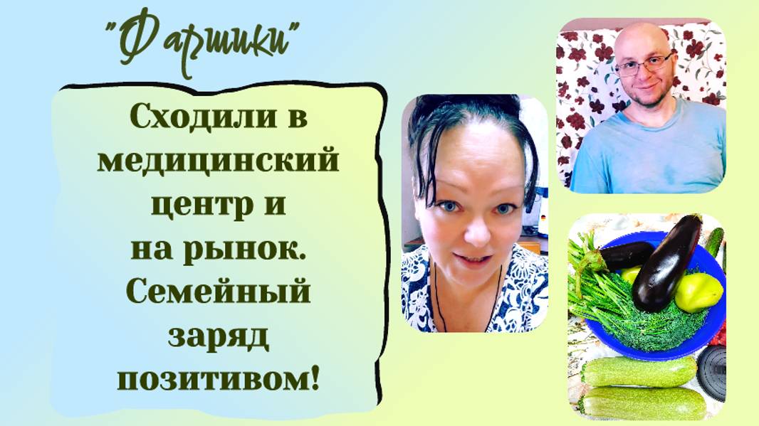 СХОДИЛИ В МЕДИЦИНСКИЙ ЦЕНТР И НА РЫНОК. СЕМЕЙНЫЙ ЗАРЯД ПОЗИТИВОМ!