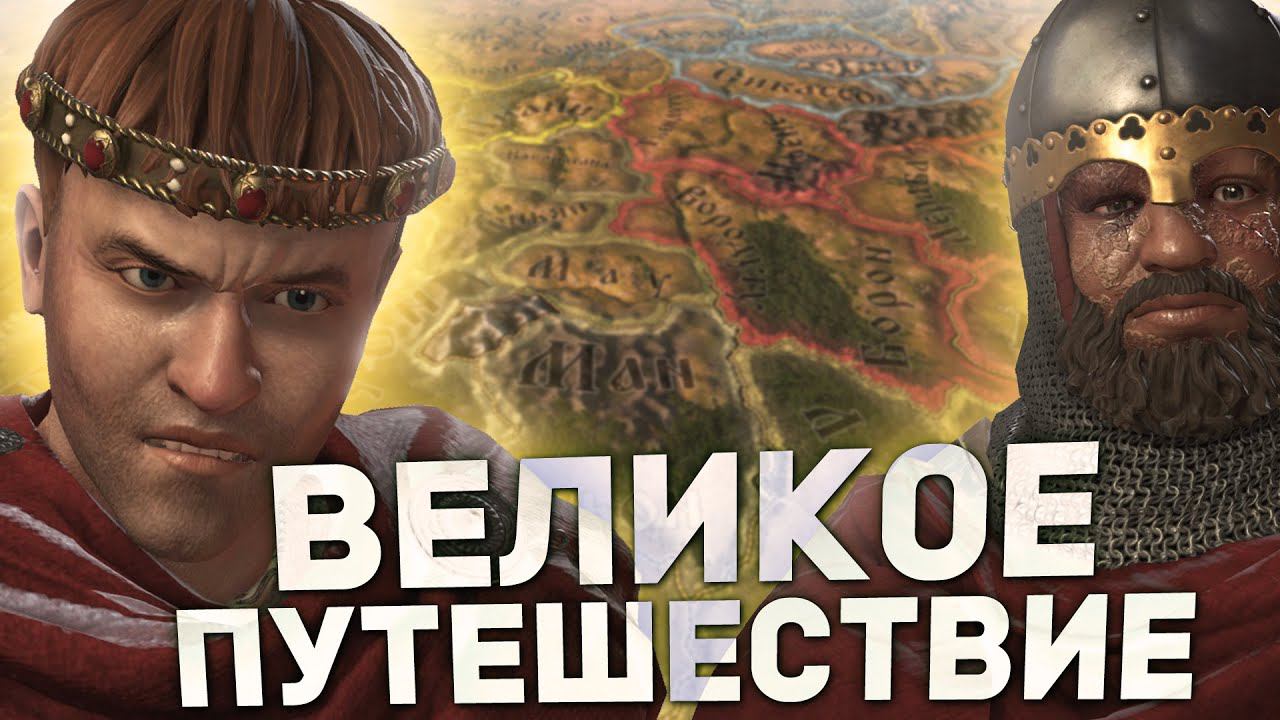 ВЕЛИКОЕ ПУТЕШЕСТВИЕ в Crusader Kings 3: Tours and Tournaments смотреть онлайн