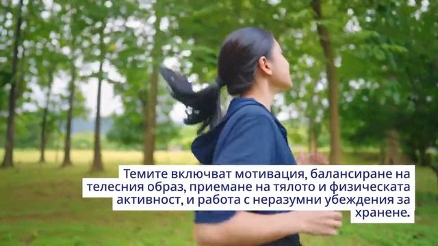 Обучение „Есенциални практики в консултиране при хранителни нарушения