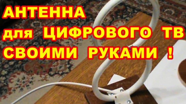 АНТЕННА ДЛЯ ЦИФРОВОГО ТВ dvb t2 СВОИМИ РУКАМИ