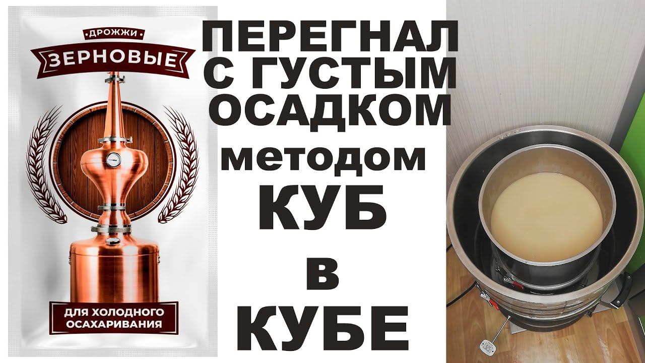ЗЕРНОВЫЕ ДРОЖЖИ, НАШ АНАЛОГ КОДЗИ ДЛЯ ХОЛОДНОГО ОСАХАРИВАНИЯ. ПЕРЕГОН С ГУСТЫМ ОСАДКОМ "КУБ В КУБЕ" смотреть онлайн