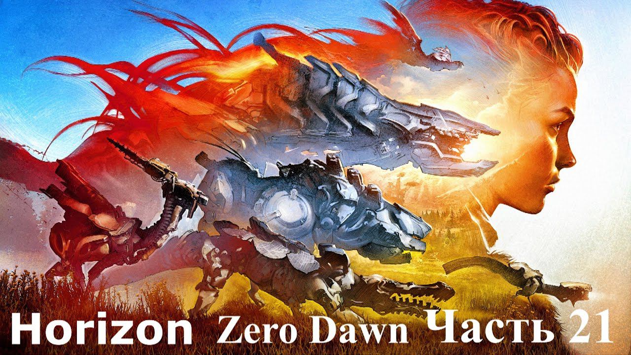 Horizon Zero Dawn. Прохождение, часть21. смотреть онлайн