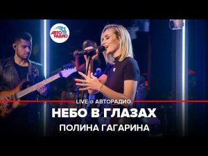 Полина Гагарина - Небо в Глазах (LIVE @ Авторадио)