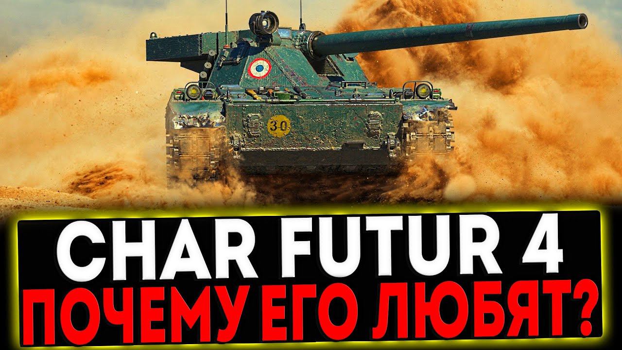 ✅ Char Futur 4 - ПОЧЕМУ ЕГО ЛЮБЯТ? РОЗЫГРЫШ ГОЛДЫ! СТРИМ МИР ТАНКОВ смотреть онлайн