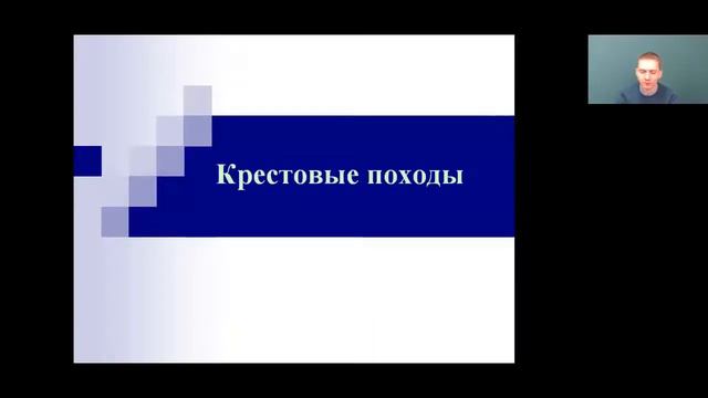 Всеобщая история 6 класс 12-13 неделя. Часть 2. Могущество папской власти. смотреть онлайн